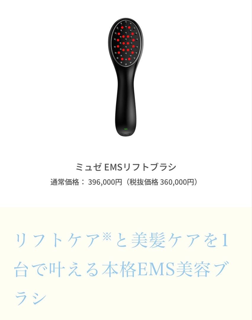 【新品未使用】ミュゼ EMS リフトブラシ