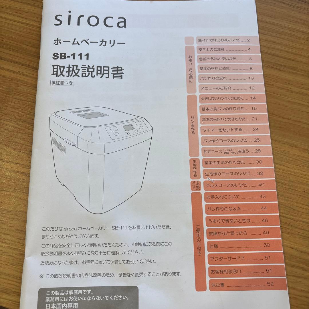 siroca SB-111 ホームベーカリー　未使用