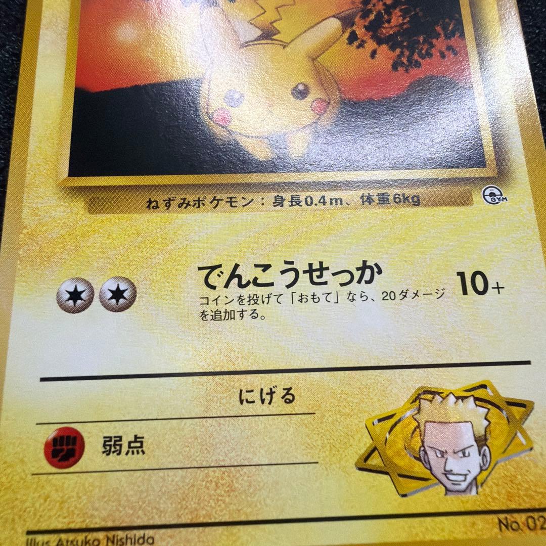ポケモンカード　旧裏　マチスのピカチュウ　マークなし　美品