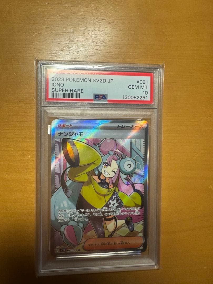PSA10 ナンジャモ SR 091/071 SV2