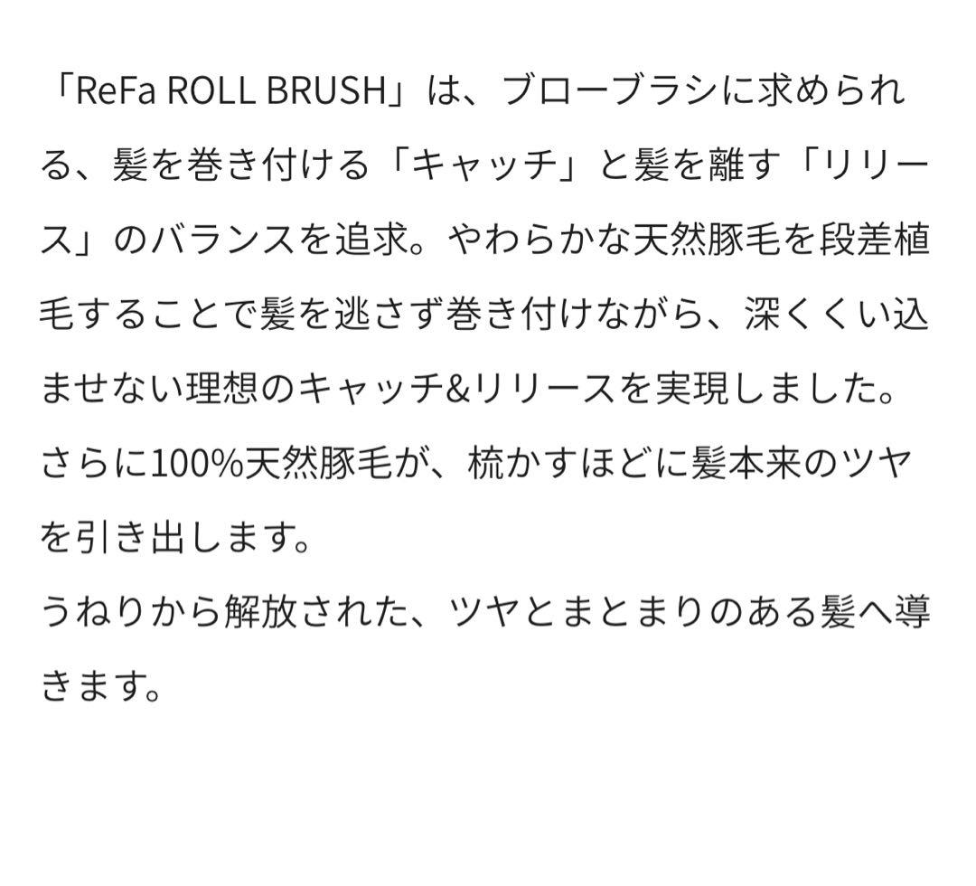 ReFa 新作 ロールブラシ 天然豚毛100%