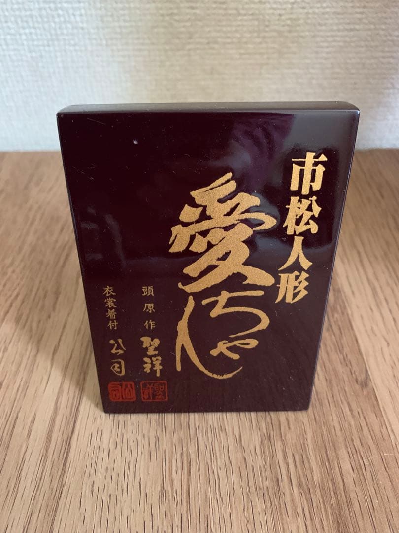 現代風市松人形　愛ちゃん　聖祥·公司