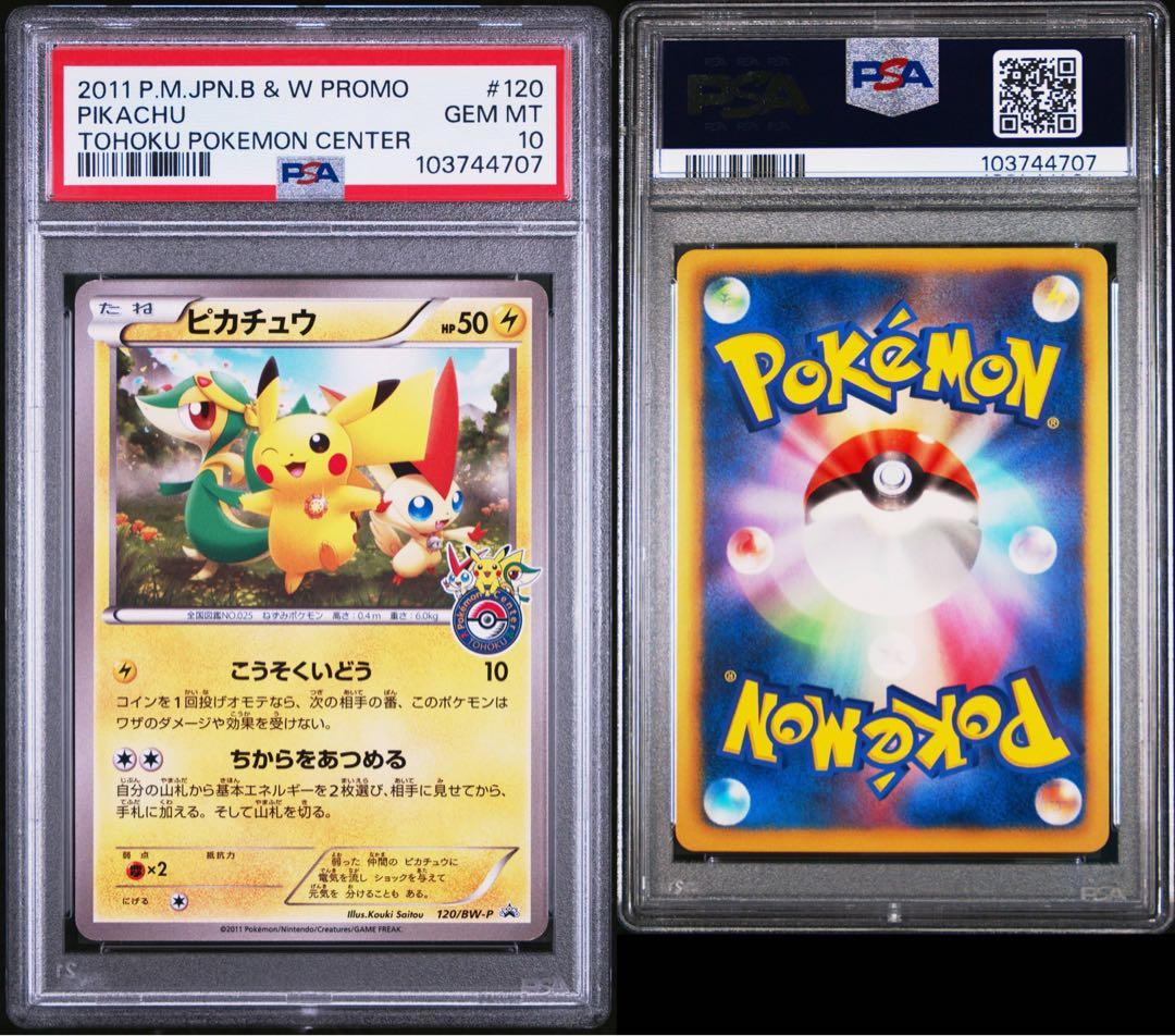 世界120枚 PSA10 ピカチュウ ポケモンセンター トウホウ プロモ