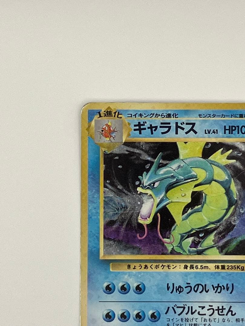 旧裏　ギャラドス　ポケモンカード