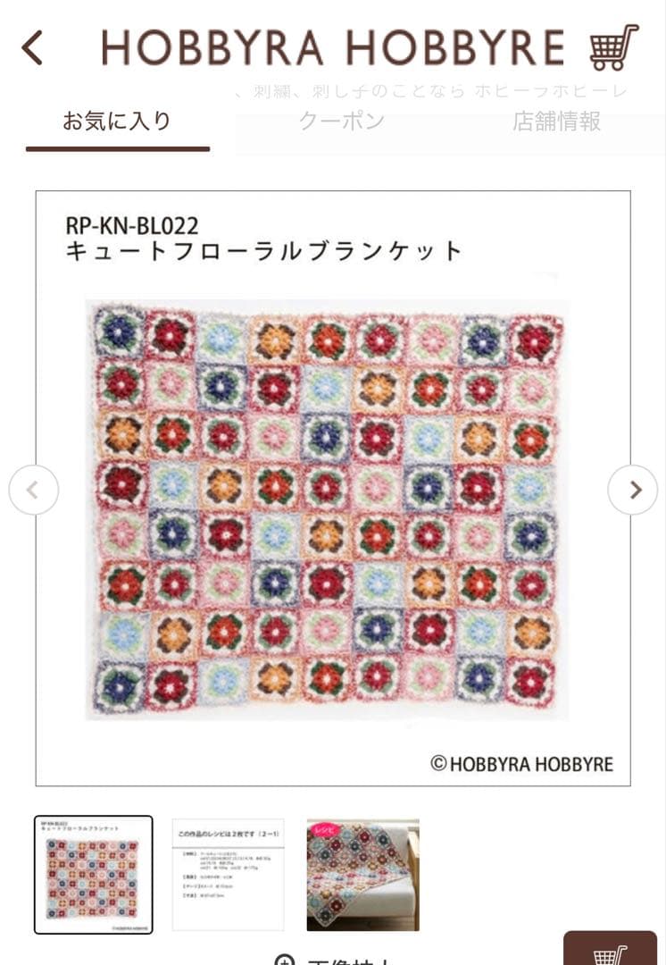『キュートフローラルブランケット』ホビーラホビーレ〜手編み〜マルチカバー