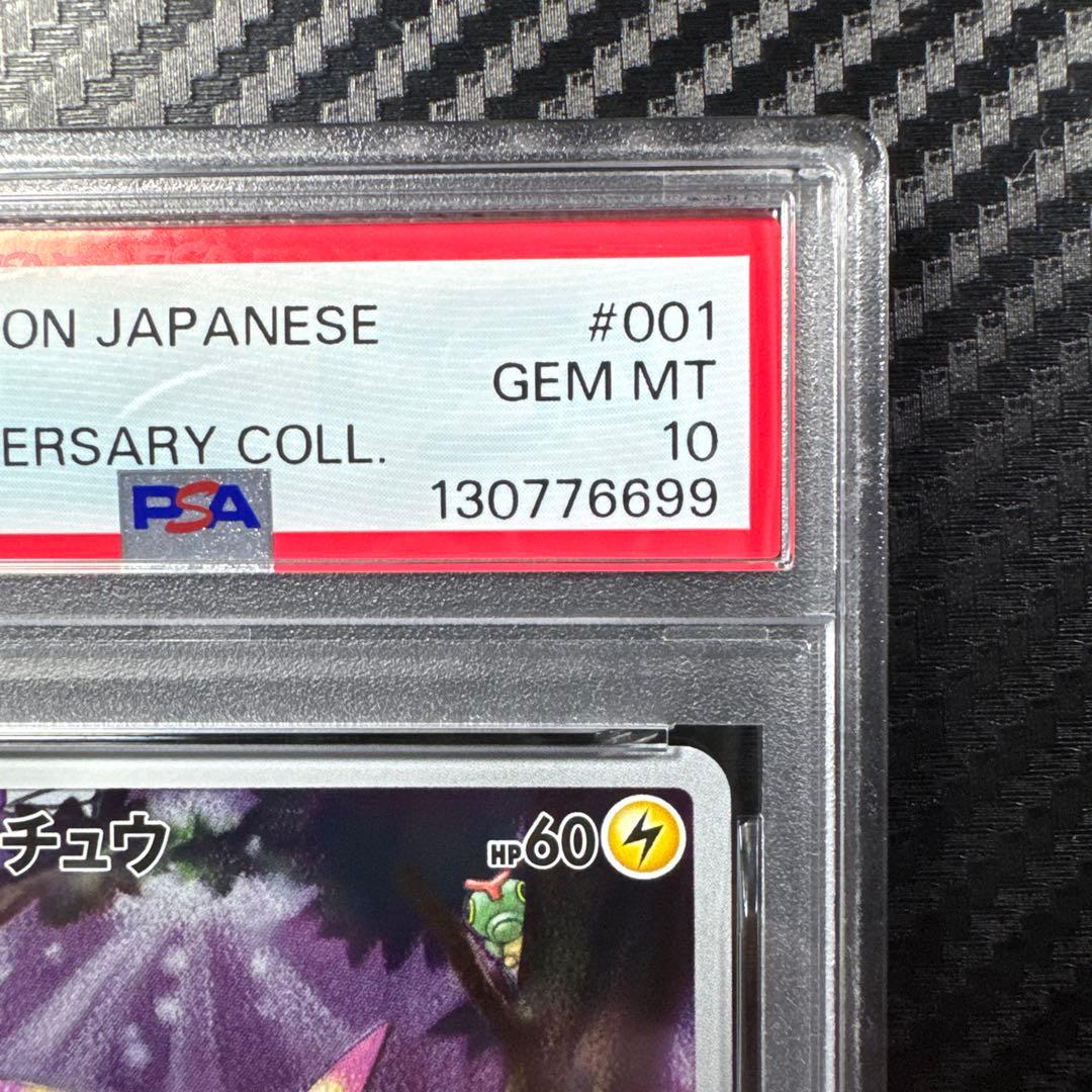 PSA10 ピカチュウ　ポケモンカード 25th anniversary