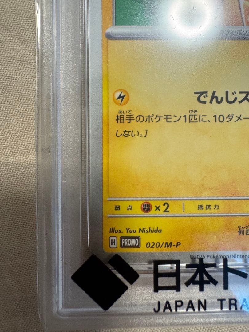 ピカチュウ 2025年 McDonald's GEM MT 10 2枚セット