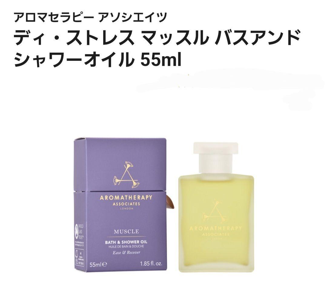 【新品】アロマセラピーアソシエイツ：MUSCLE バスオイル