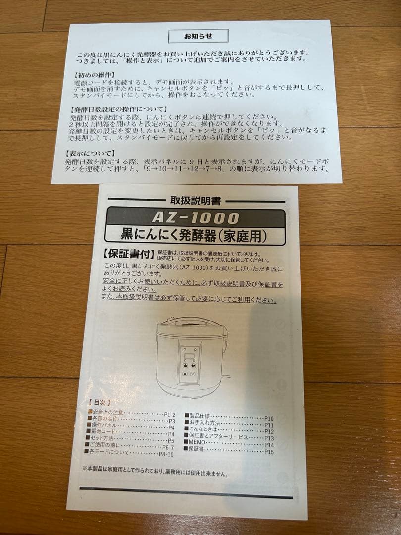 黒にんにく発酵器 家庭用　AZ-1000