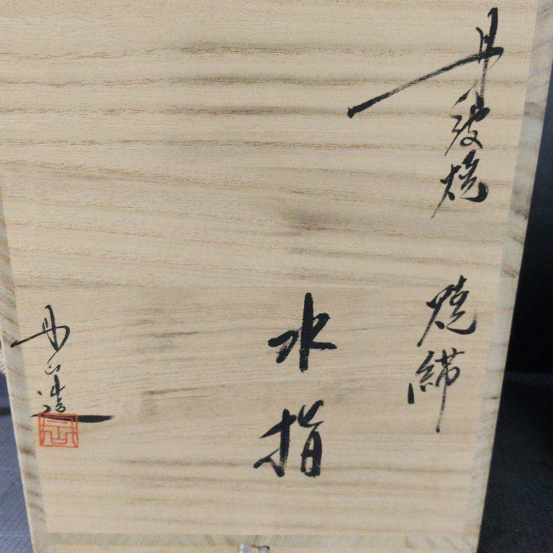 丹波焼 丹山窯 森本丹山造 焼締 水指 煎茶道具 茶道具 共箱　109
