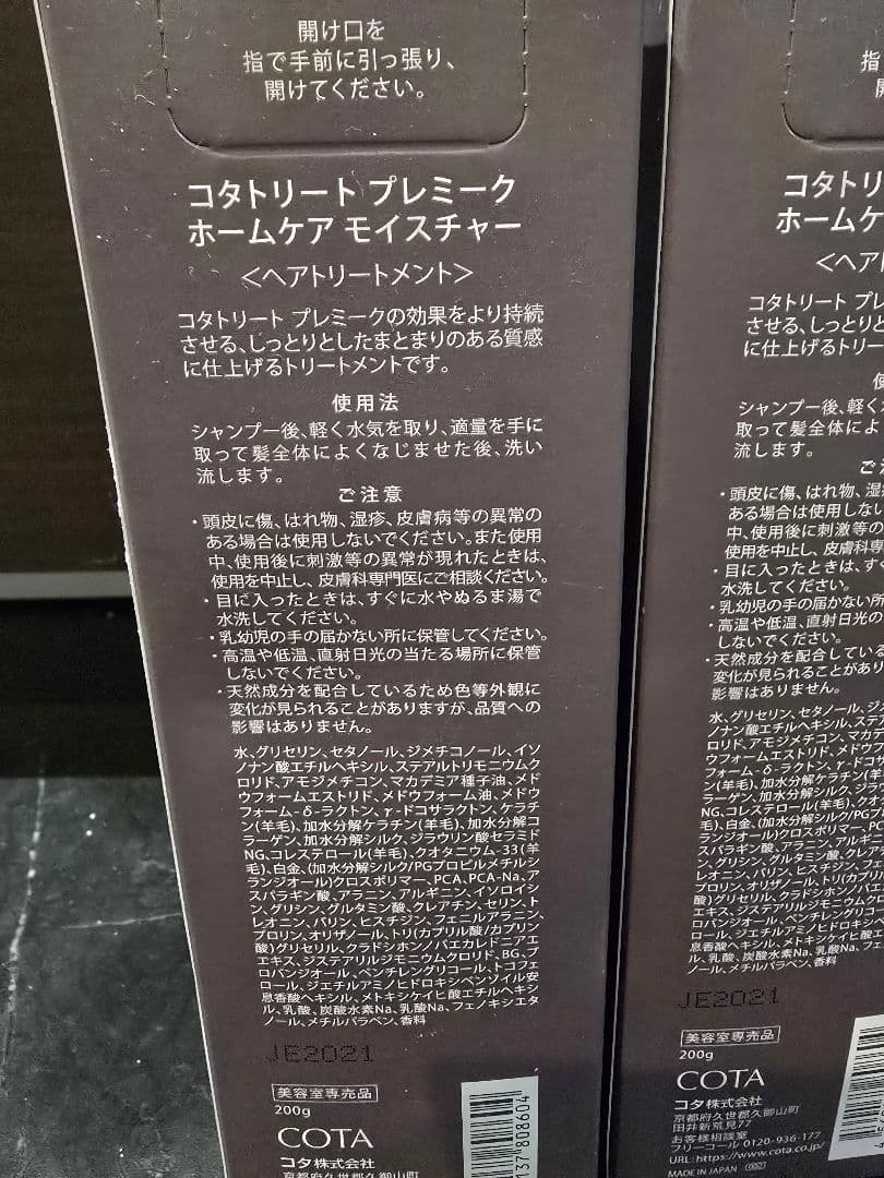 [美容室専売品]COTA PREMIQUE ホームケアモイスチャー 2本セット