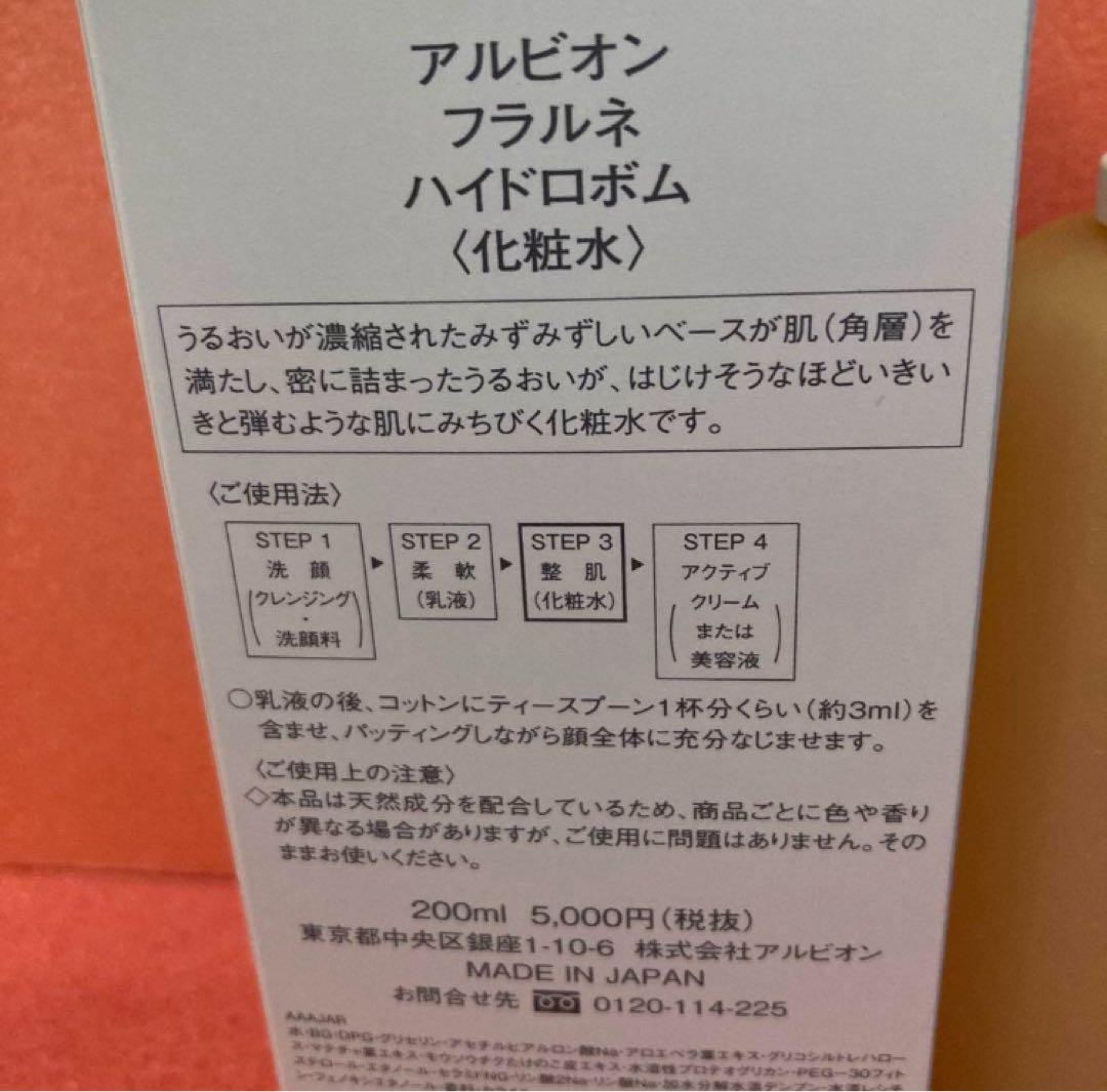 新品　ハイドロボム200ml アルビオンフラルネ　化粧水