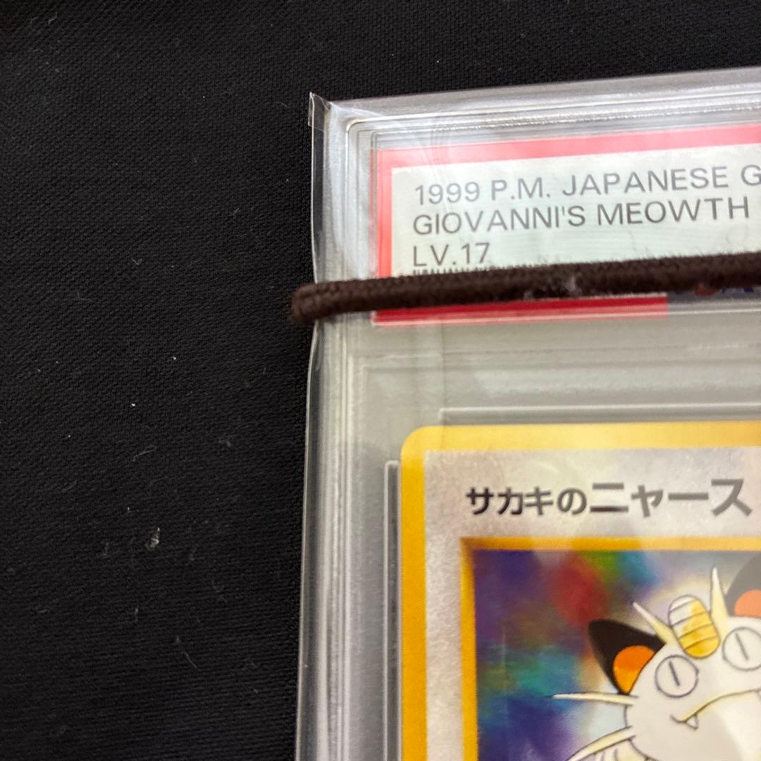 サカキのニャース　旧裏　サカキのカリスマ　psa10セット　ポケモンカード