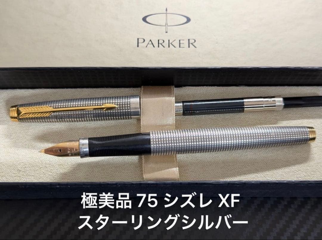 極美品 パーカー 75 シズレ XF 極細字 万年筆 スターリングシルバー