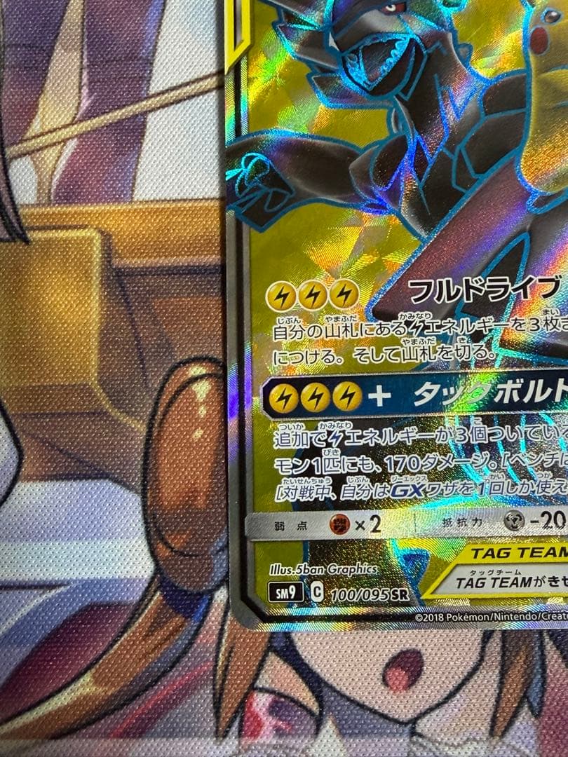 ピカチュウ&ゼクロムGX SR 240HP TAG TEAM