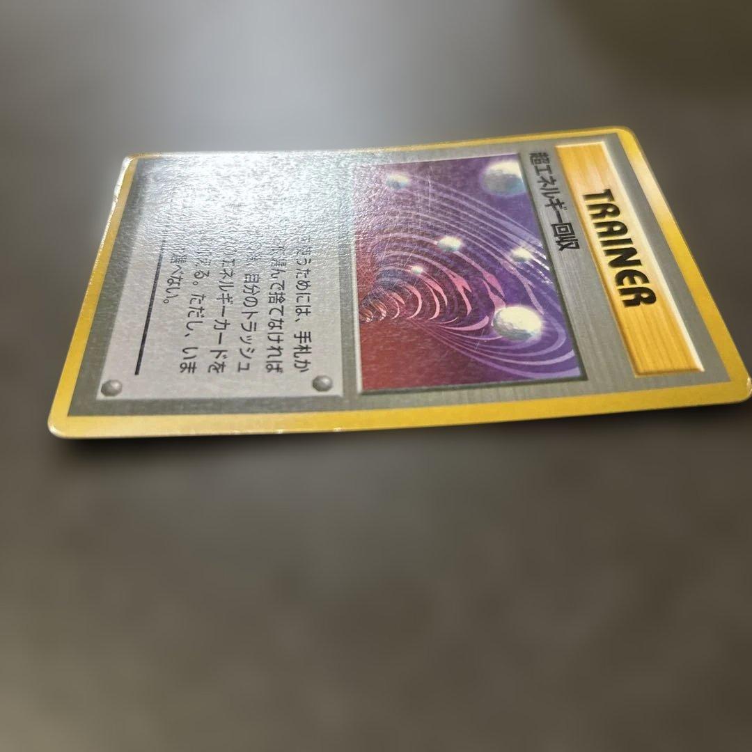 ポケモンカード　旧裏　超エネルギー回収