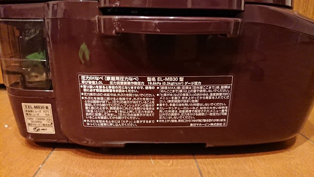象印 圧力IHなべ EL-MB30 煮込み自慢 調理家電 自動調理 ボルドー