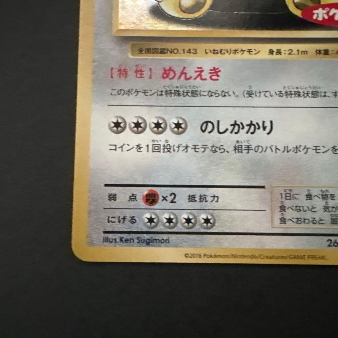 カビゴン 261/XY-P ポケモンパン付録