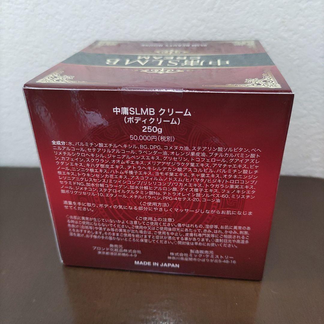 中庸　SLMB クリーム　250g