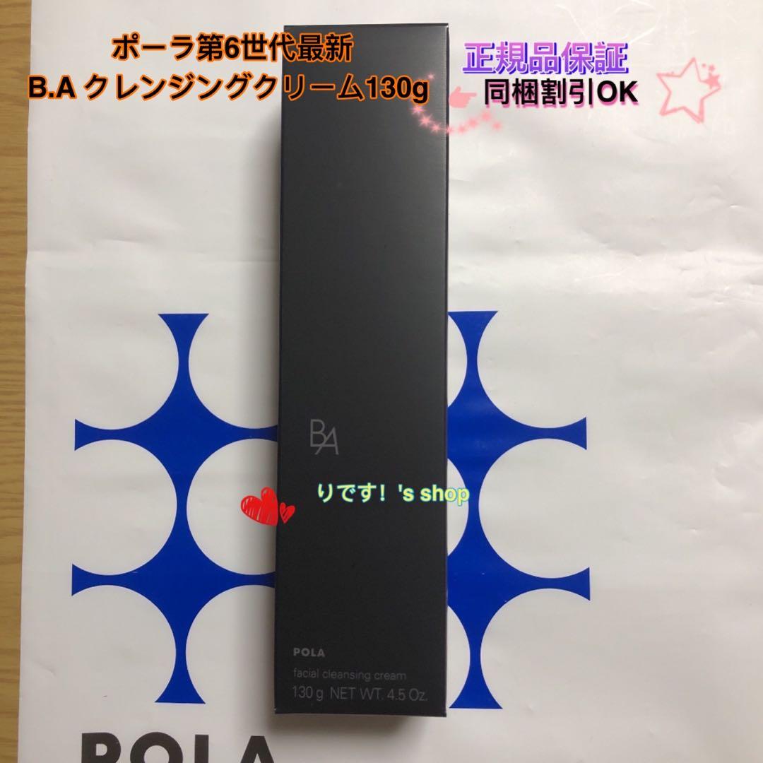 しりママポーラ第6世代最新 B.A クレンジングクリーム130g