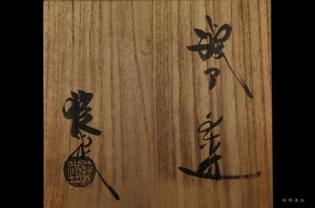 山口錠鐵(錠鉄) 織部 茶碗 共箱 茶道具