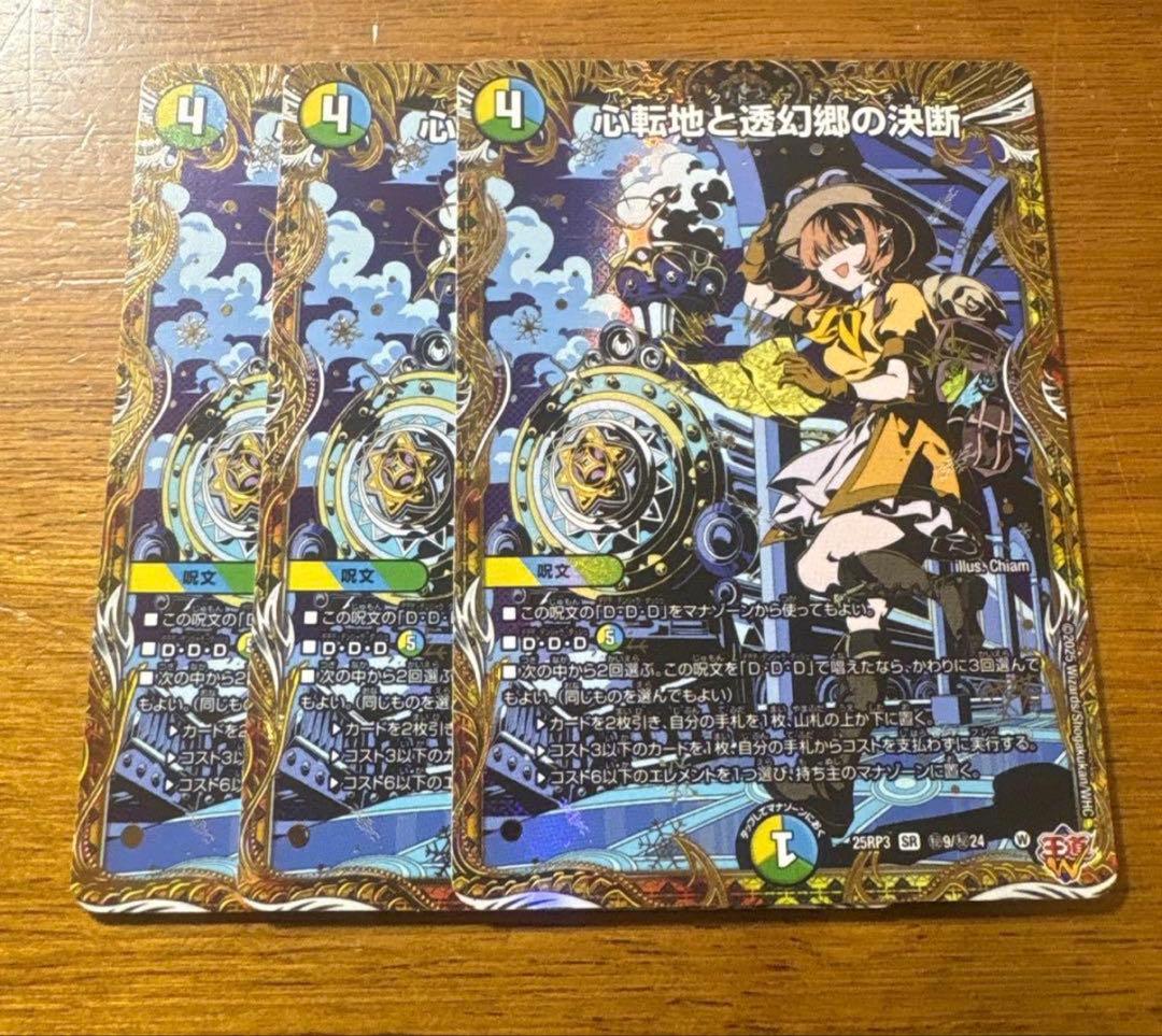 心転地と透幻郷の決断 パーフェクトアドベンチャー シークレット シク　3枚