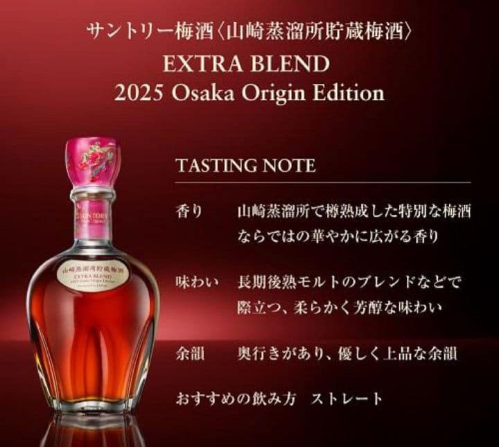 山崎蒸溜所貯蔵梅酒ブレンド EXTRA BLEND 2025