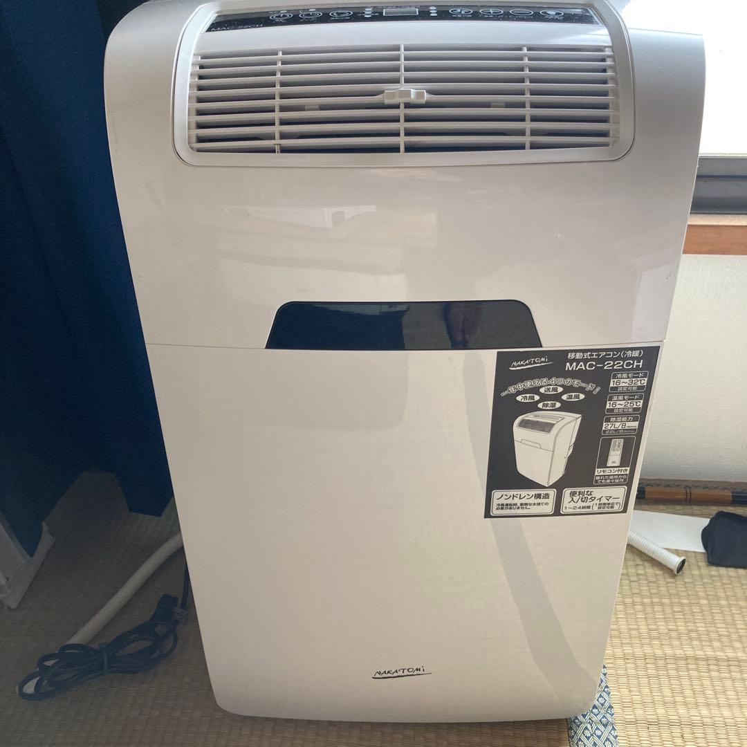 ナカトミ移動式エアコン MAC-22CH中古