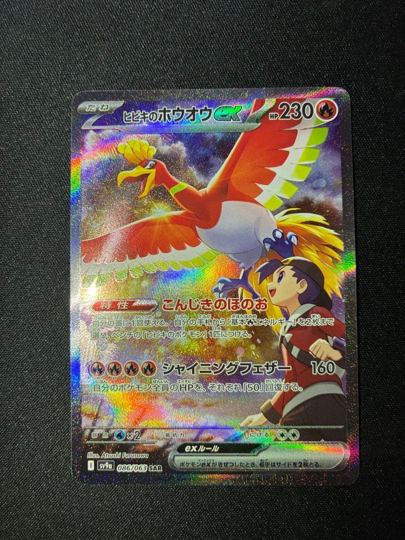 ヒビキのホウオウex SAR SV9a 熱風のアリーナ 086/063 美品