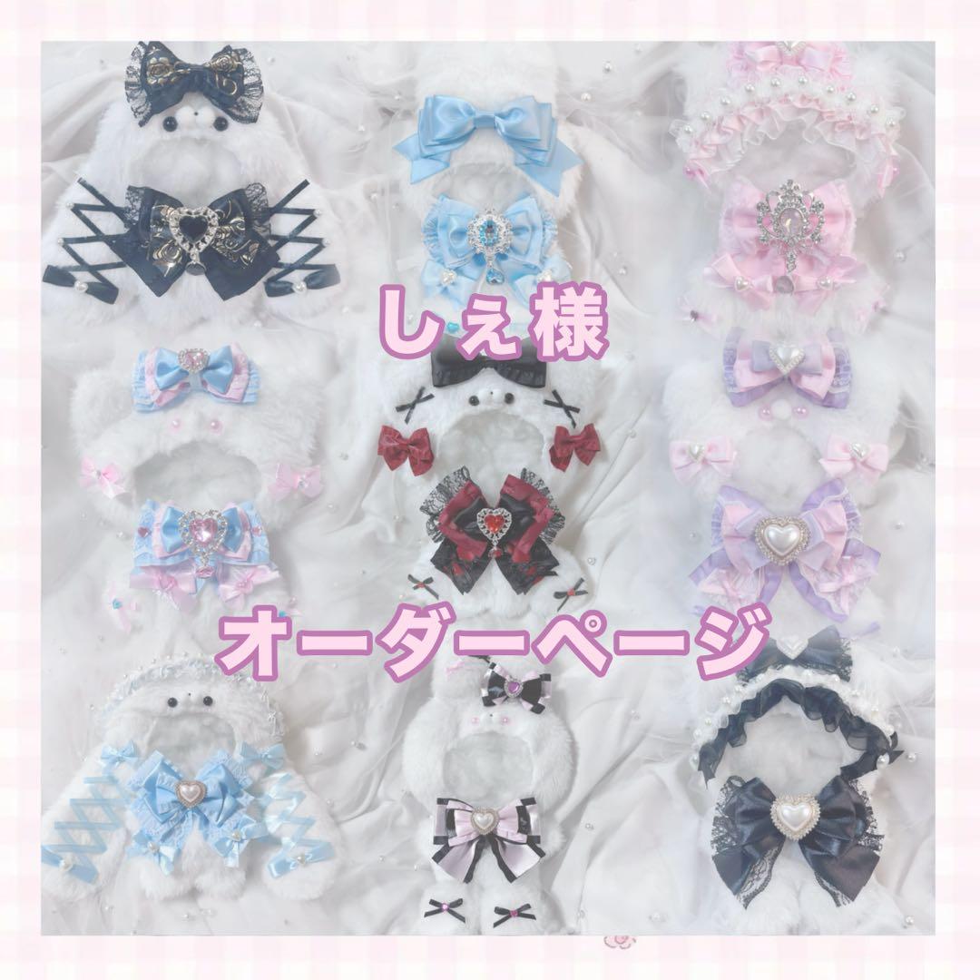 しぇ様 おすわり ぬい服 オーダーページ