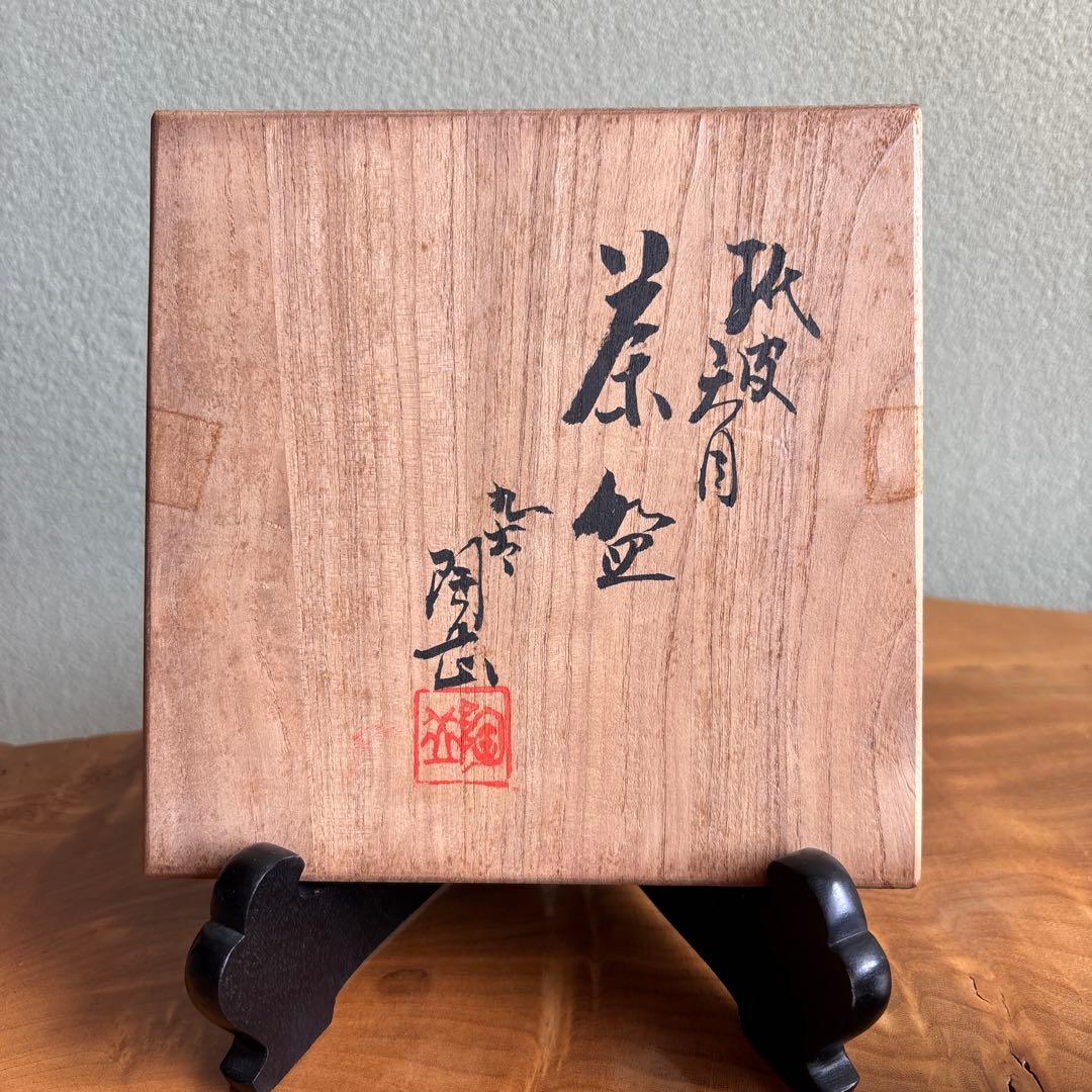 玳皮天目 九谷焼 陶岳窯 共箱 抹茶碗 茶道具