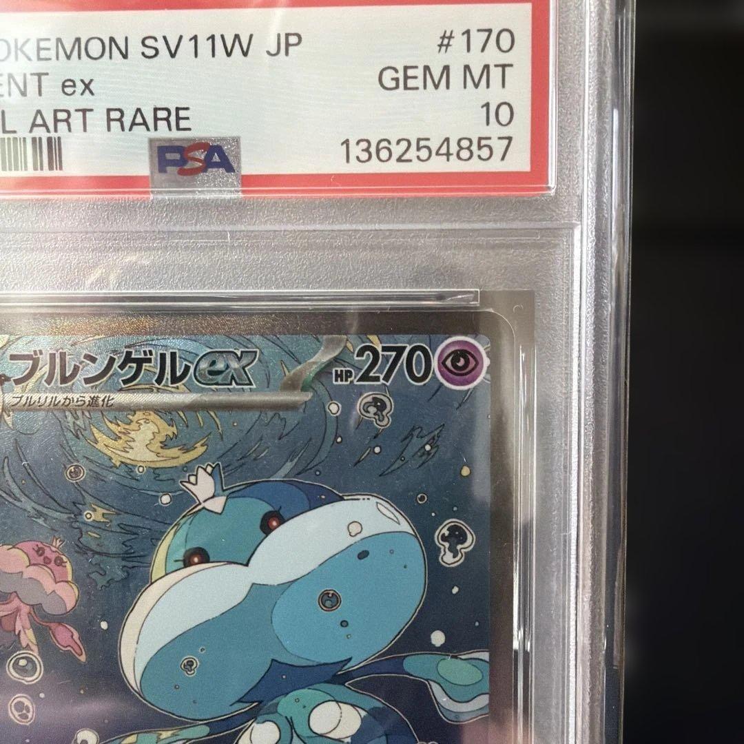 2025 ポケモンカード ブルンゲルSAR 170 PSA10