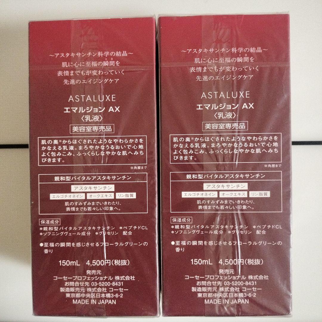 コーセーアスタリュクスエマルジョン AX 150ml×2個セット