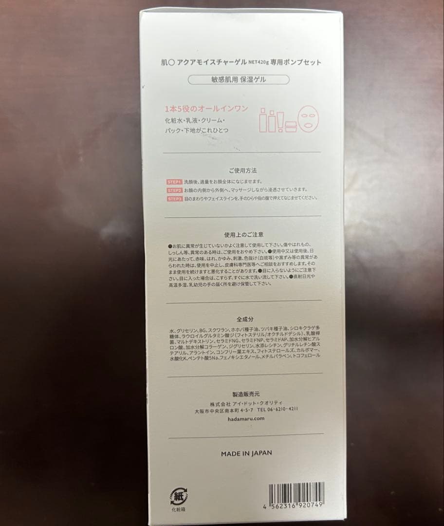 肌○ はだまる　アクアモイスチャーゲル 420g 外箱なし