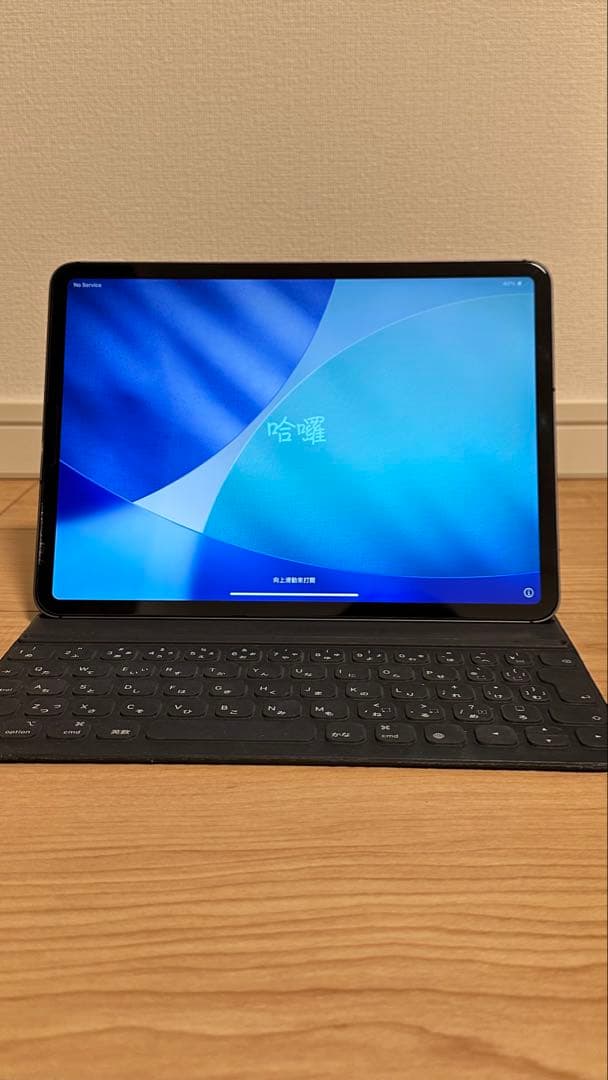 iPad Pro 11インチ 256GB Wi-Fi キーボード付き 初期化済