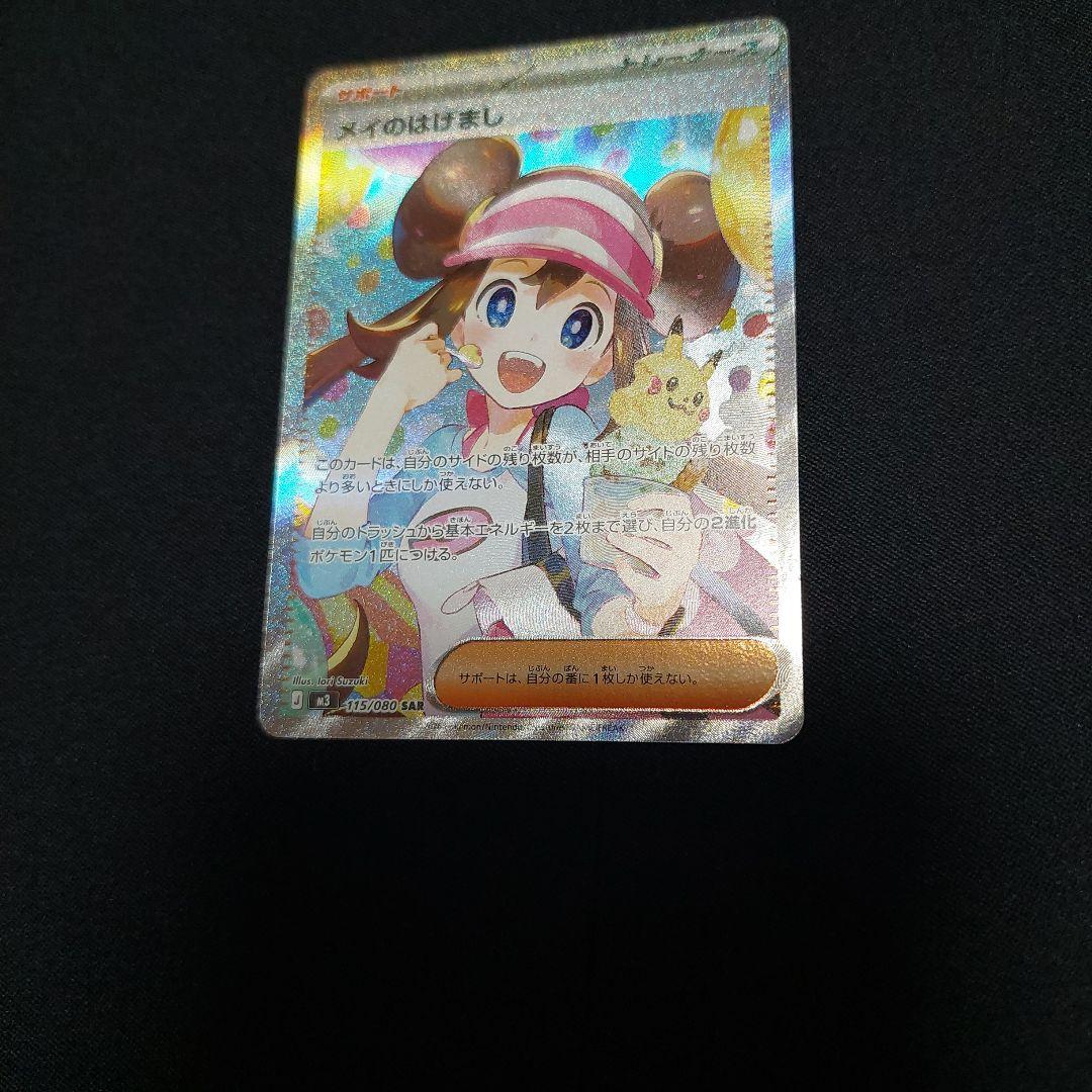 ポケモンカード　メイのはげまし SAR 115/080 ムニキスゼロ