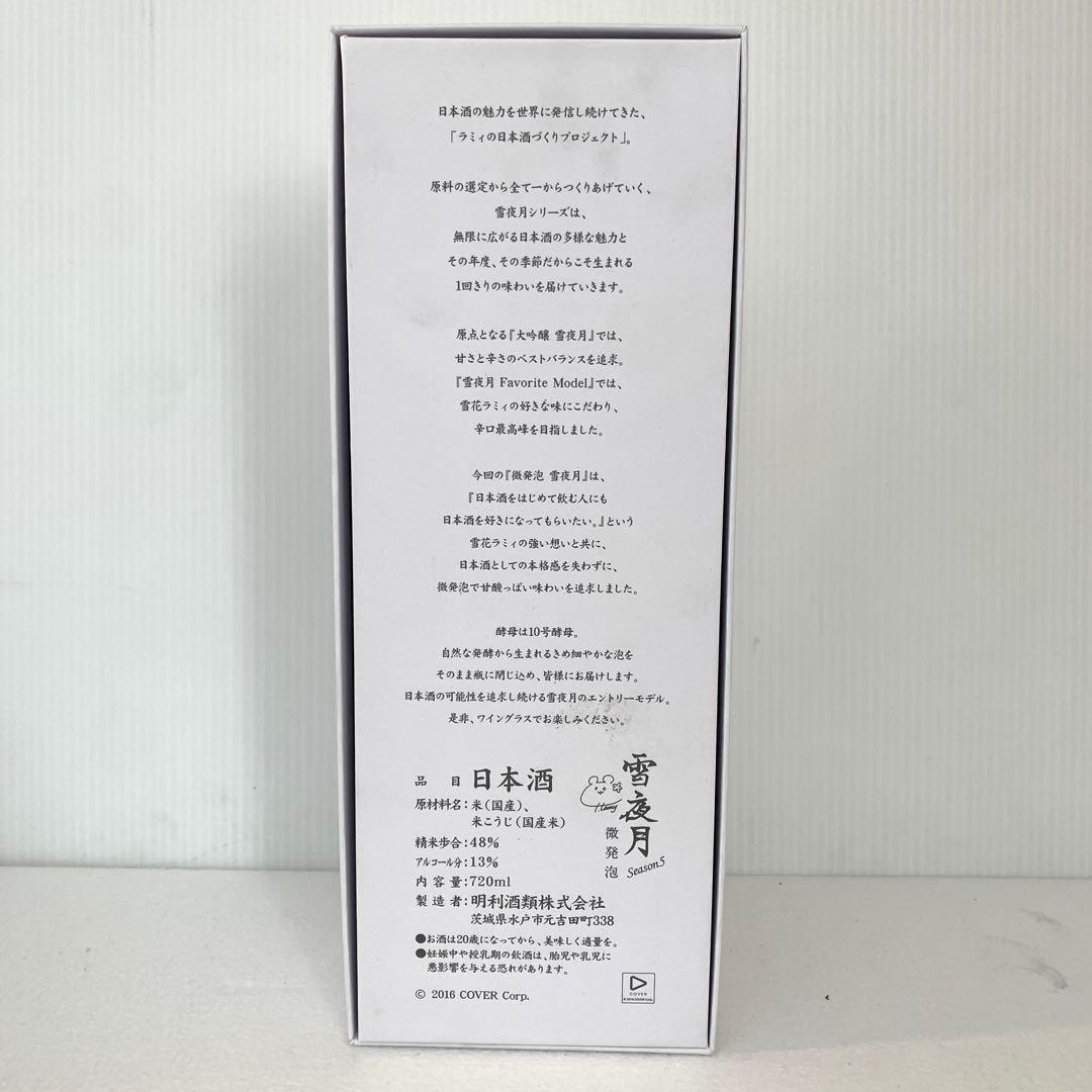 【未開栓】　発泡日本酒　雪夜月シーズン5 720ml M70910-8