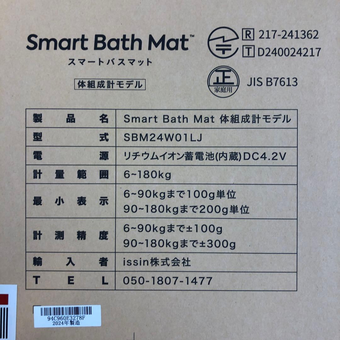 【極美】スマートバスマット　珪藻土　体組成計モデル　SBM24W01LJ