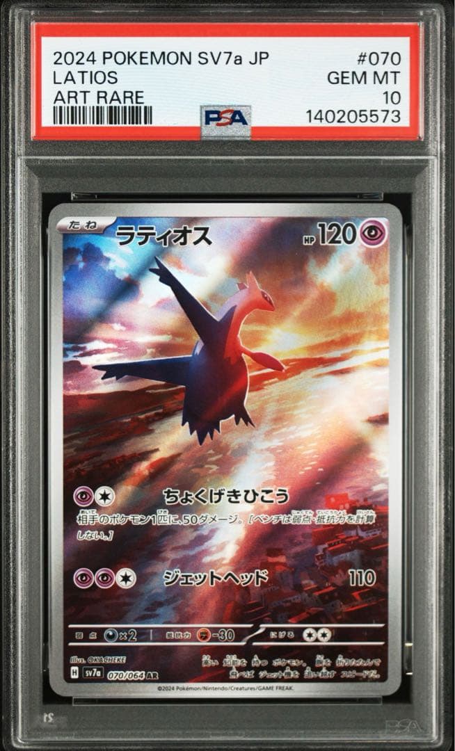 ポケモンカード ラティオス AR PSA10 2連番