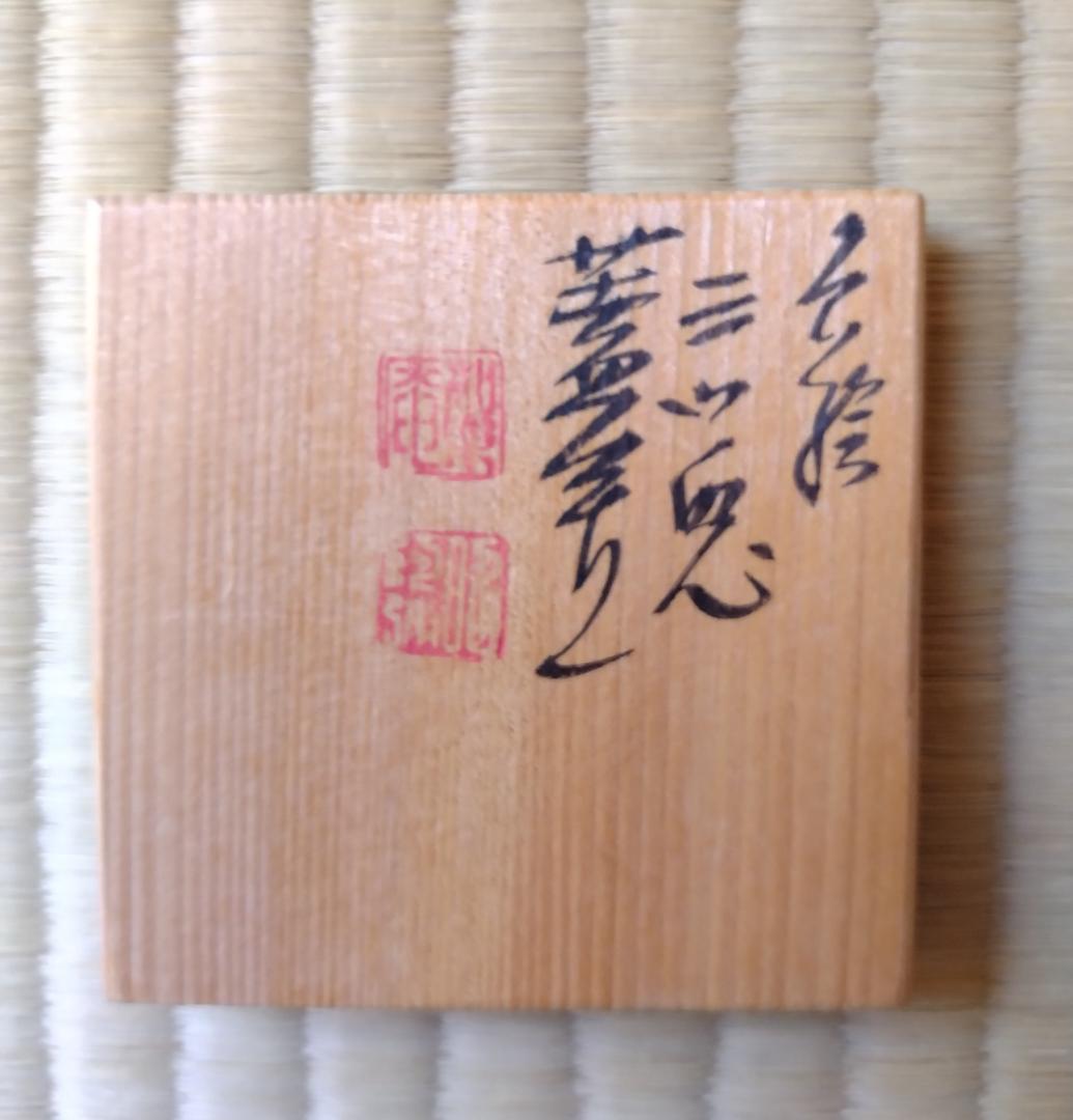 茶道具　色絵　三兎　蓋置　昭阿弥