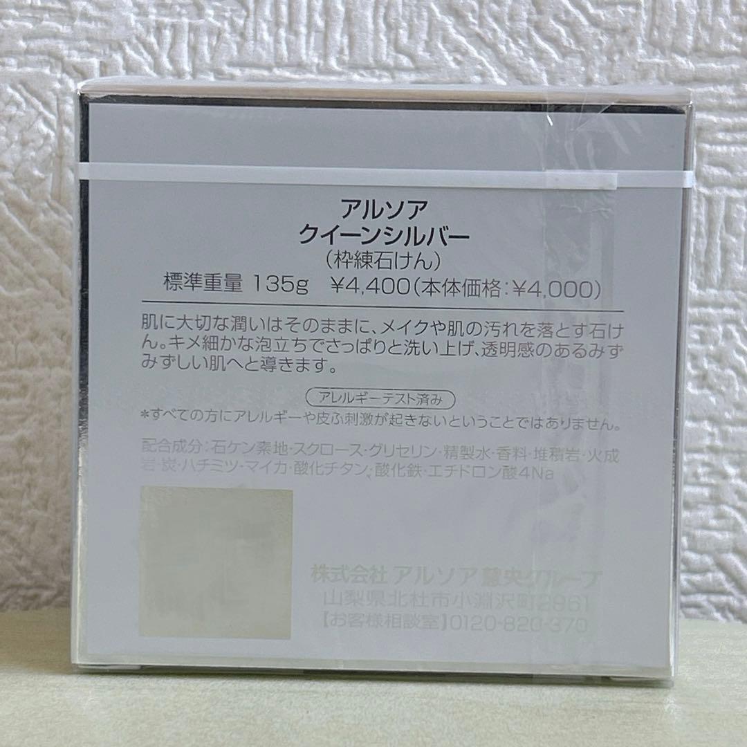 アルソア クイーンシルバー 135g 枠練石鹸　アルソア石鹸　洗顔　即購入可