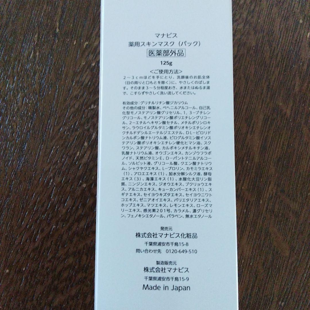 マナビス　薬用スキンマスク　チューブタイプ　2本
