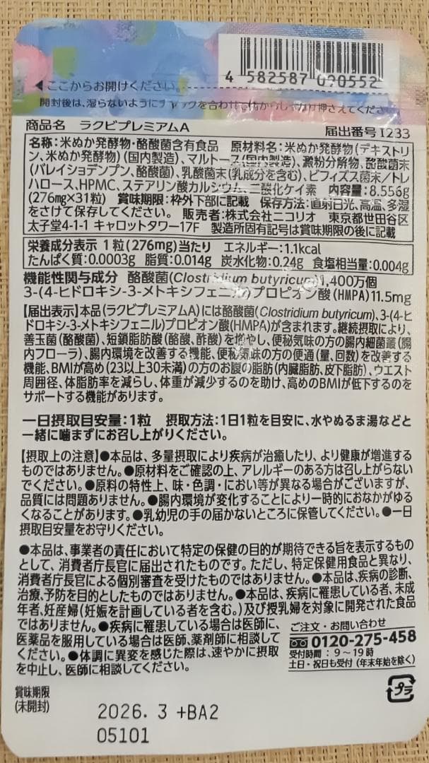 ラクビプレミアム　31粒× 3パック