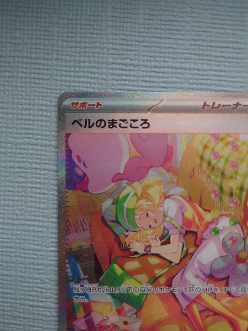 ポケモンカード ベルのまごころ SR