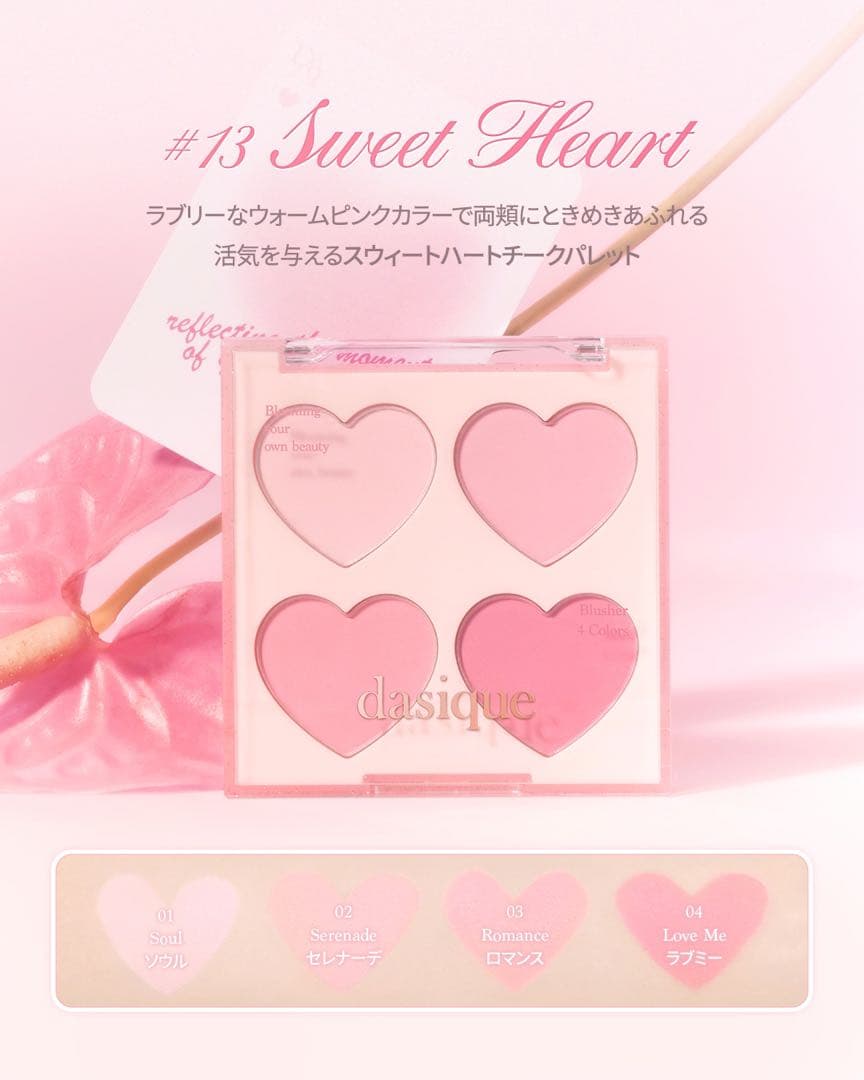 【新品】dasiqueデイジーク スウィートハートコレクション スウィートハート