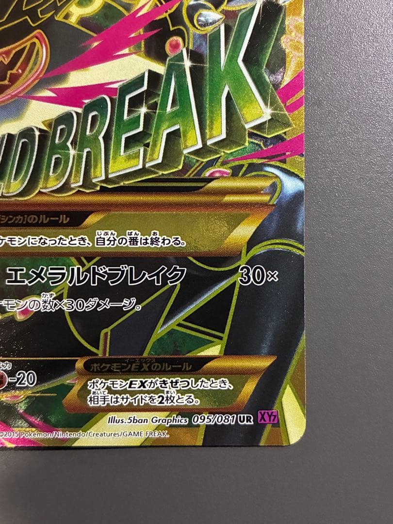 ポケモンカード　MレックウザEX UR XY7 1ED