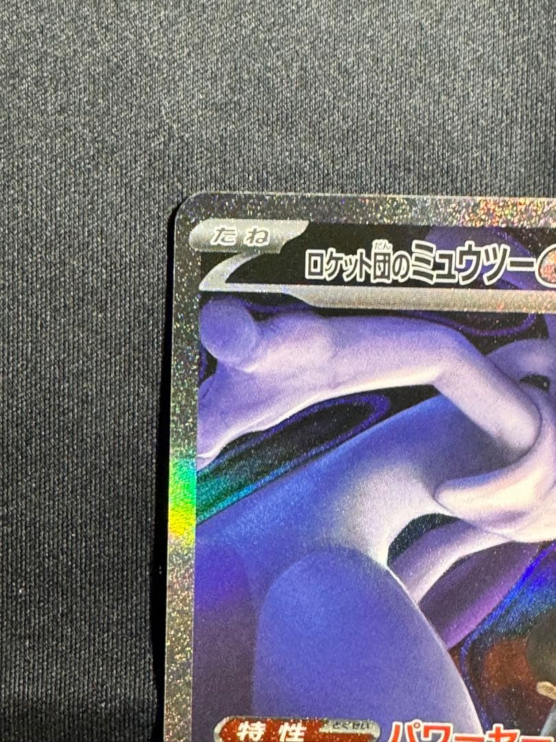 ロケット団のミュウツーex sar (美品)