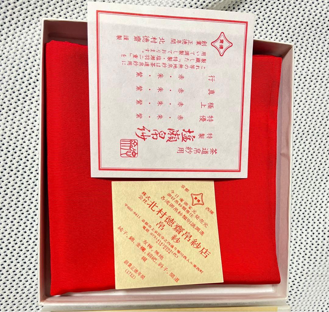 【京都西陣  北村德齋帛紗】塩瀬帛紗  真赤