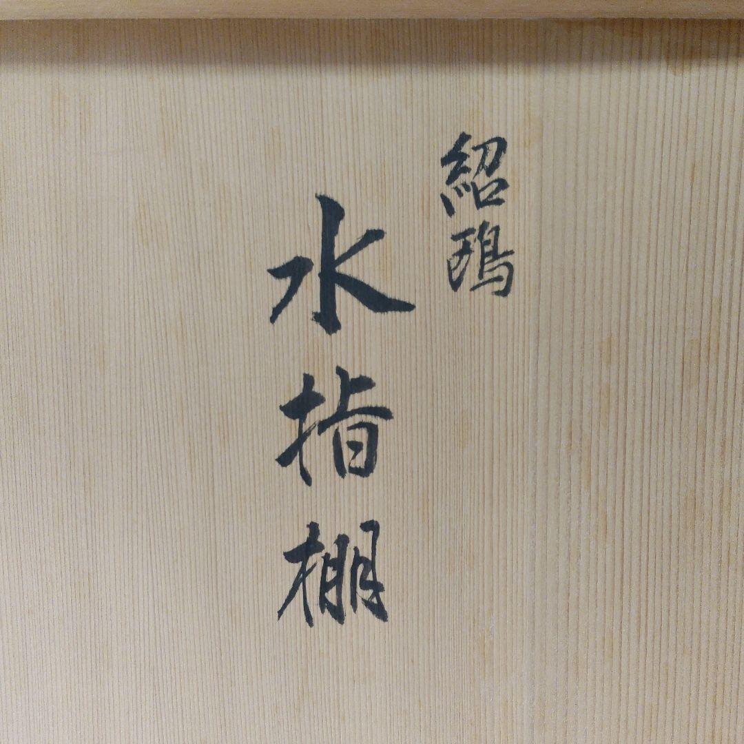 茶器　茶道具　紹鴎水指棚 　宗春作　 共箱
