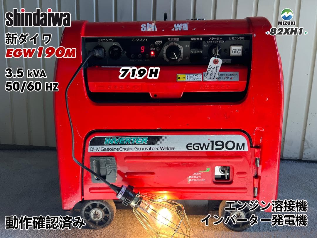 SHINDAIWA 新ダイワ 「EGW190M-I 」溶接機&発電機 82XH1